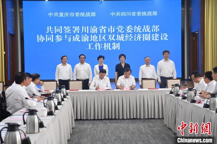《川渝省市党委统战部协同参与成渝地区双城经济圈建设工作机制》签署现场。　张浪 摄