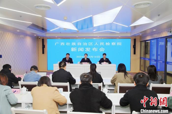 图为新闻发布会现场。广西检察院供图