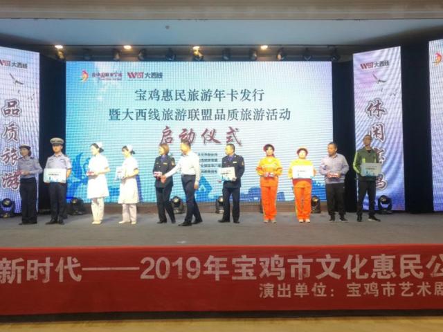 2019宝鸡惠民旅游年卡发行仪式举办