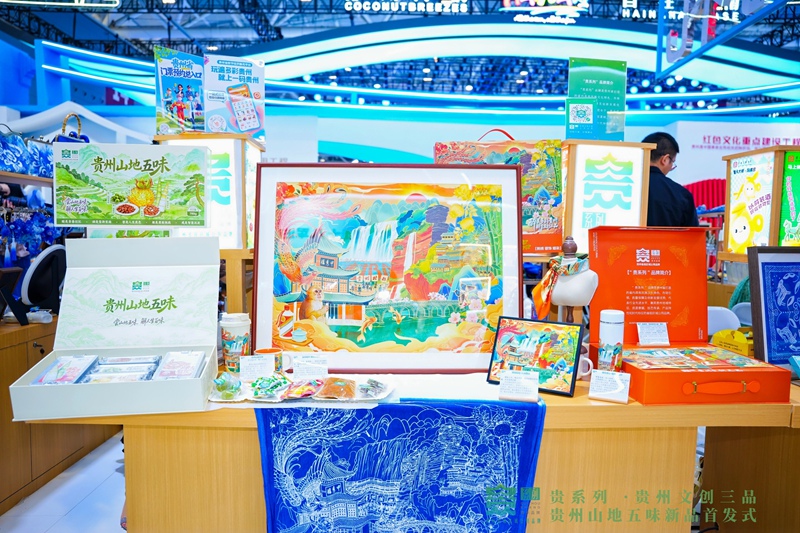 “贵州文创三品”“贵州山地五味”展台。