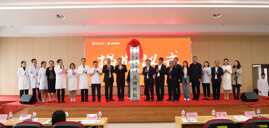 医院正式挂牌贵州医科大学非直属附属医院。上儿贵州医院供图