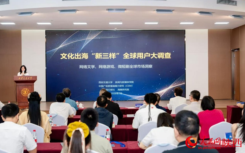 《文化出海“新三样”全球用户大调查》在西安交大发布。人民网记者 贾凯璐摄