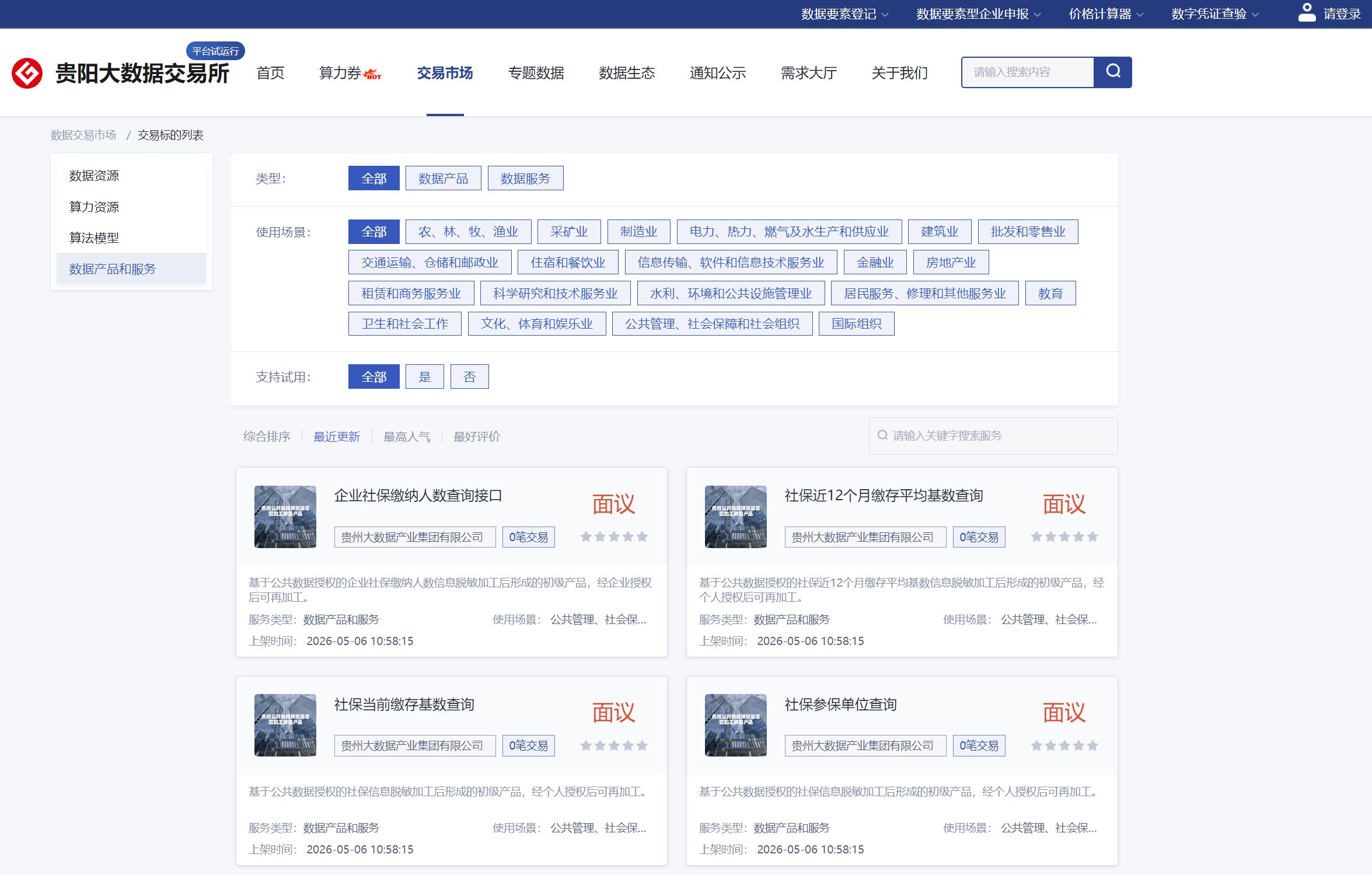 贵阳大数据交易所网站截图。