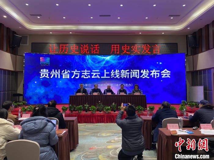 中国首个省级方志云——贵州省方志云启动上线