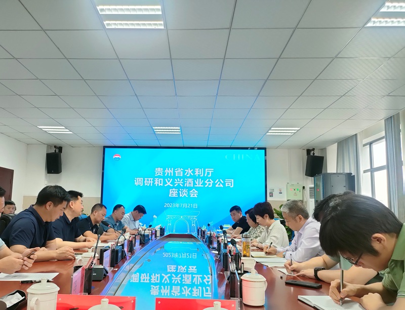 贵州省水利厅调研和义兴酒业分公司座谈会。贵州省水利厅供图