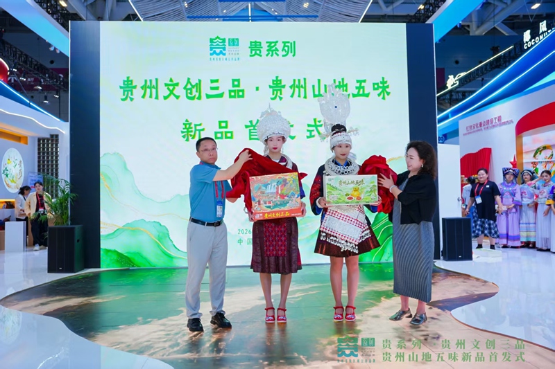 贵系列“贵州文创三品”“贵州山地五味”新品首发式现场。李桐摄