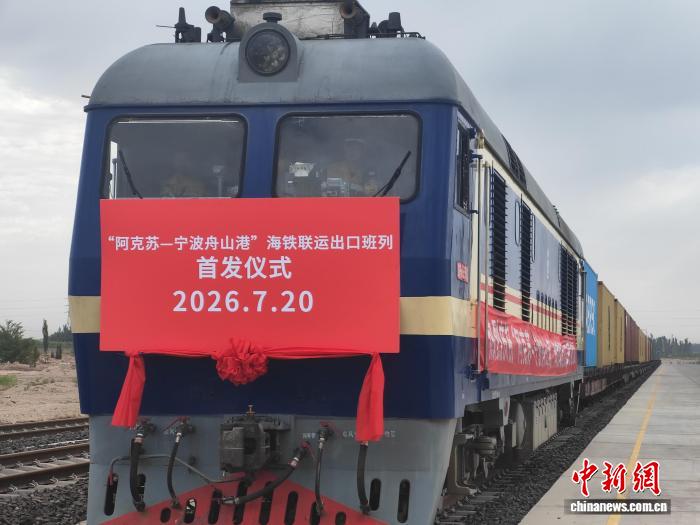 7月20日，“阿克苏—宁波舟山港”海铁联运出口班列首发仪式举行。安冉 摄