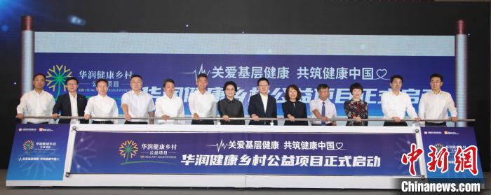华润健康乡村公益项目启动仪式现场。妇基会供图
