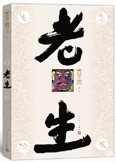老生（贾平凹最新长篇小说）