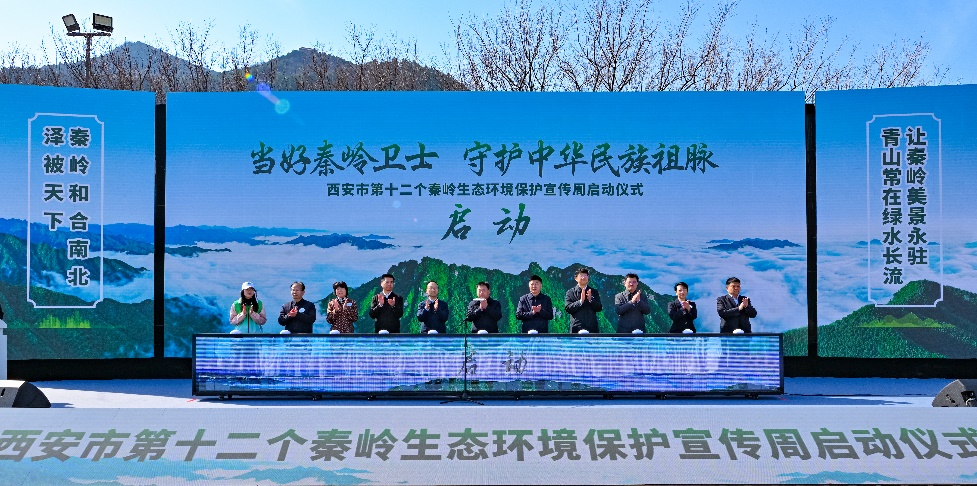 与会人员共同宣布活动启动。西安市秦岭生态环境保护管理局供图
