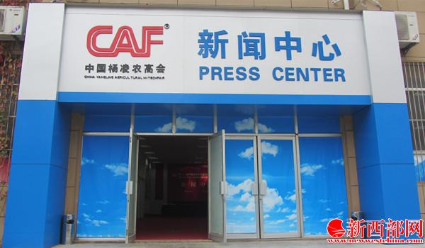 1.�?1届农高会新闻中心 王顺利摄.JPG