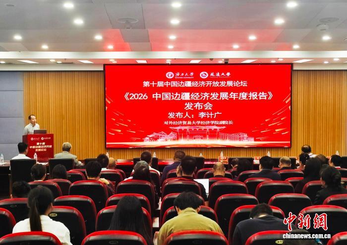 9月3日，《2026中国边疆经济发展年度报告》在吉林省延边朝鲜族自治州延吉市发布。中新社记者 黄艳梅 摄