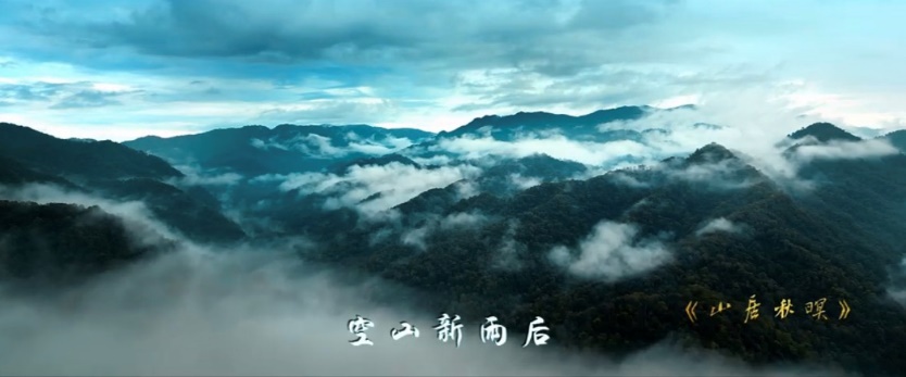 《山居秋暝》MV截图。西安市秦岭生态环境保护管理局供图