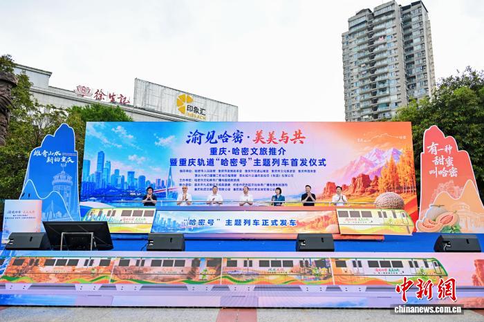 图为重庆轨道“哈密号”主题列车首发仪式。重庆市文化和旅游发展委员会 供图